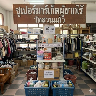 ซูปเปอร์มาร์เก็ตผู้ยากไร้