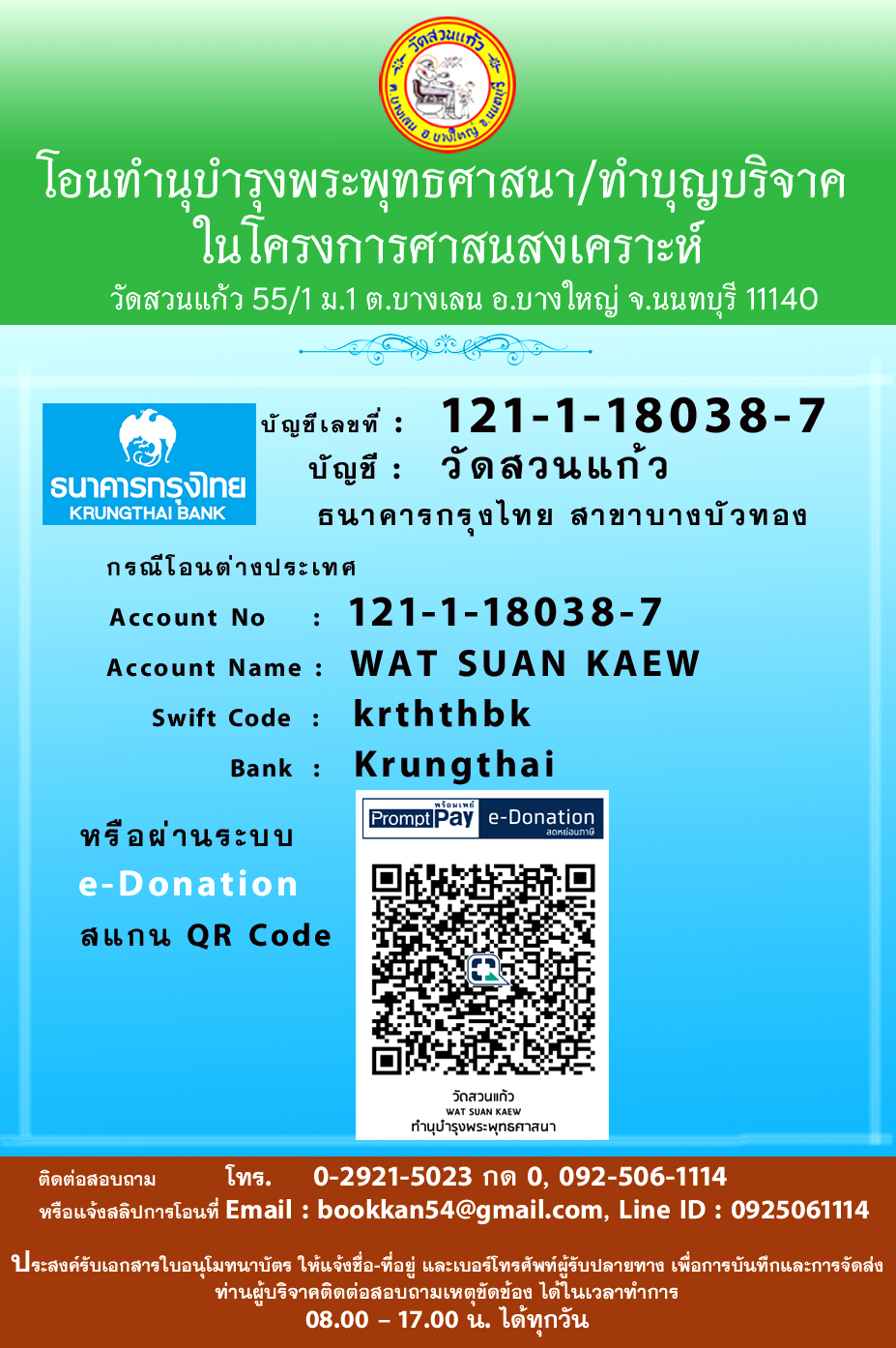 ช่องทางการบริจาค ธนาคารกรุงไทย มูลนิธิสวนแก้ว