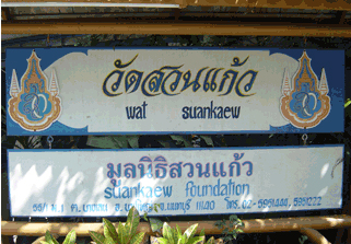 ประวัติวัดสวนแก้ว ภาพที่ 1