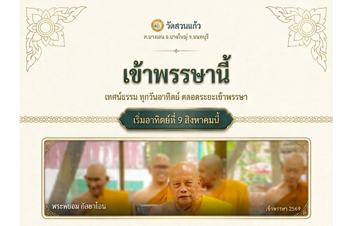 เขาพรรษานี้ เทศน์ธรรม ทุกวันอาทิตยื์ ตลอดระยะเวลาเข้าพรรษา
